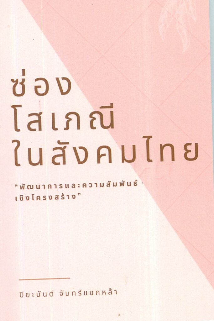 ซ่อง โสเภณีในสังคมไทย : พัฒนาการและความสัมพันธ์เชิงโครงสร้าง 