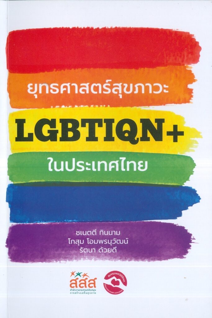 ยุทธศาสตร์สุขภาวะ LGBTIQN+ ในประเทศไทย