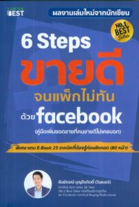 6 Steps ขายดีจนแพ็กไม่ทันด้วย Facebook