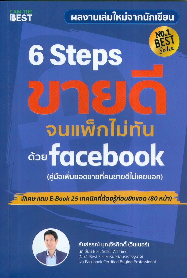 6 Steps ขายดีจนแพ็กไม่ทันด้วย Facebook