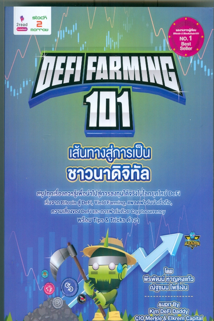Defi Farming 101 เส้นทางสู่การเป็นชาวนาดิจิทัล