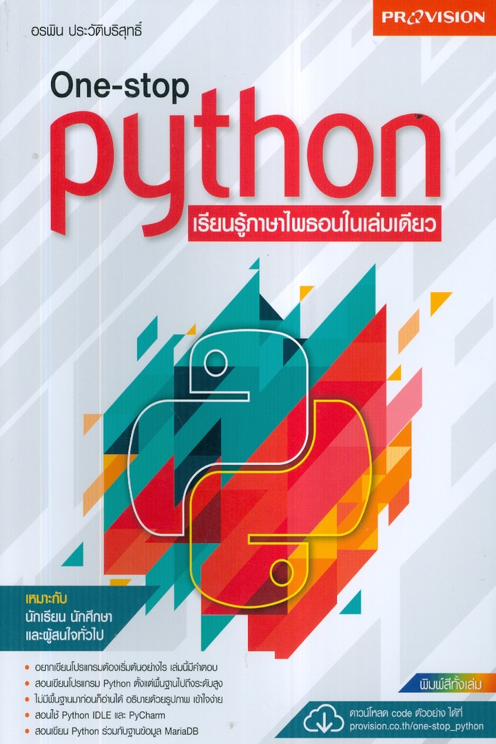 One-stop Python เรียนรู้ภาษาไพธอนในเล่มเดียว