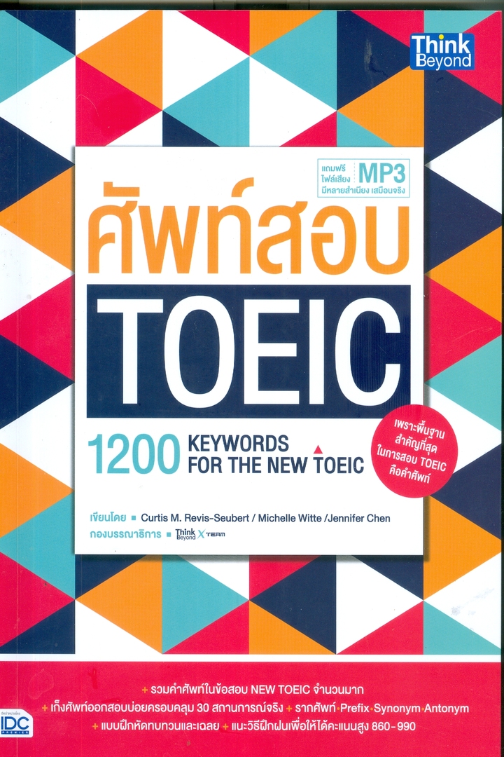 ศัพท์สอบ TOEIC (1200 Keywords for the NEW TOEIC)