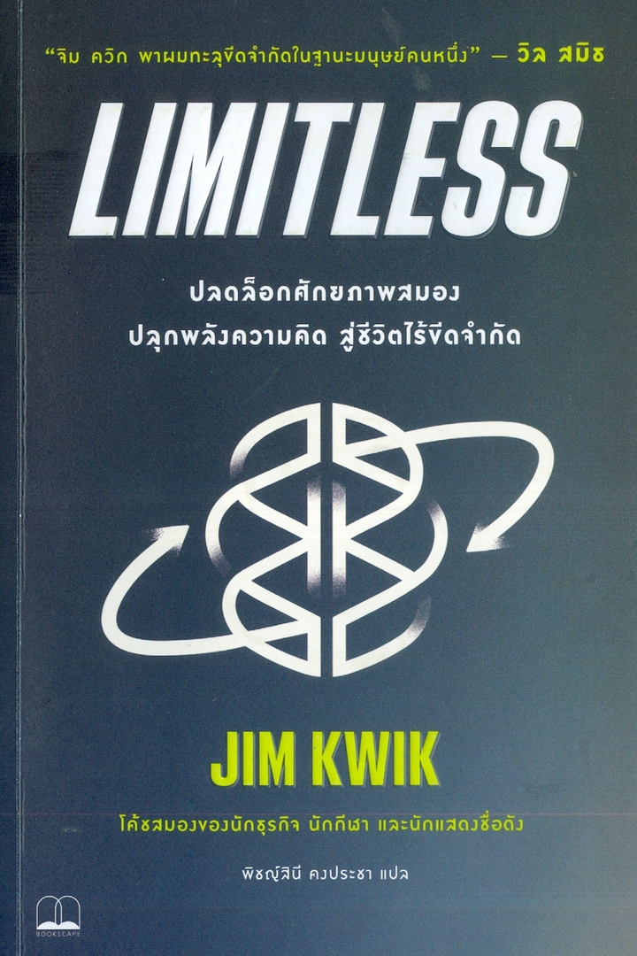 Limitless : ปลดล็อกศักยภาพสมอง ปลุกพลังความคิด สู่ชีวิตไร้ขีดจำกัด