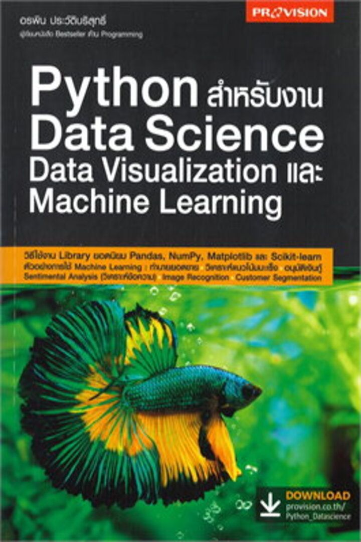 Python สำหรับงาน Data Science Data Visualization และ Machine Learning ... image.