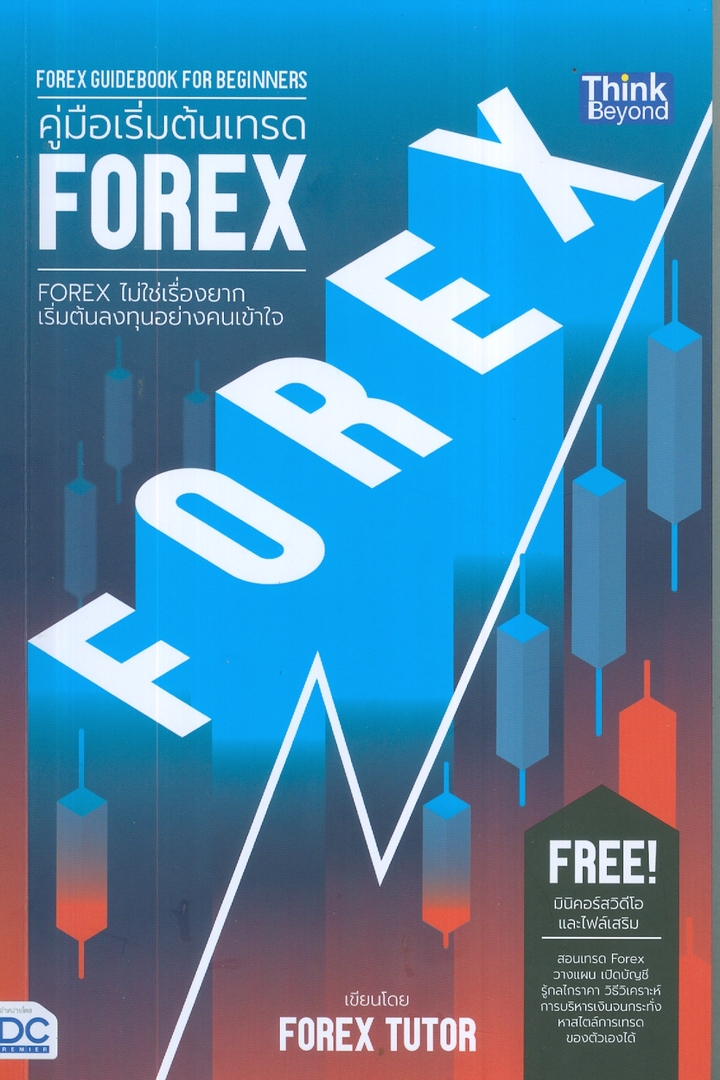 คู่มือเริ่มต้นเทรด Forex : Forex Guidebook for Beginners