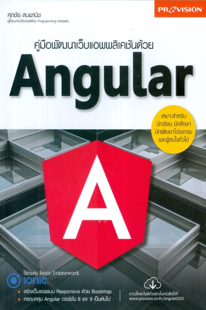 คู่มือพัฒนาเว็บแอพพลิเคชันด้วย Angular - ห้องสมุด มหาวิทยาลัยสยาม
