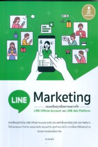 LINE Marketing ครบเครื่องทุกเรื่องการตลาดทั้ง LINE Official Account และ LINE Ads Platform