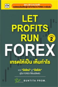 Let Profits Run Forex เทรดให้เป็นเห็นกำไร