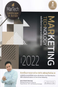Marketing Technology Trend 2022 พลิกโลกการตลาดด้วยมาร์เทค