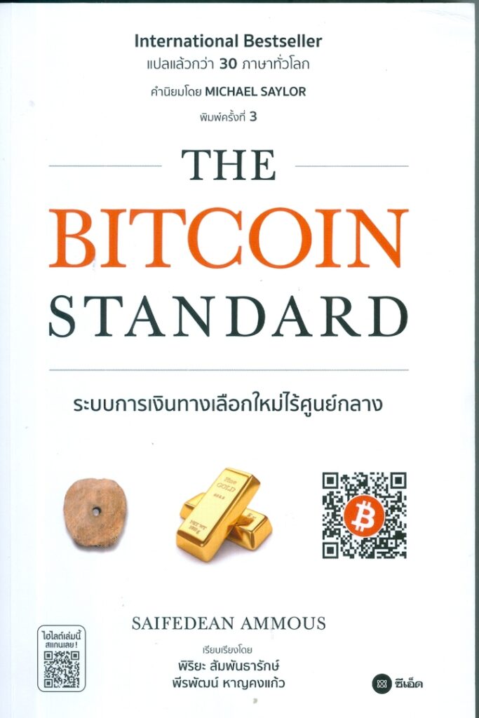 The Bitcoin Standard ระบบการเงินทางเลือกใหม่ไร้ศูนย์กลาง