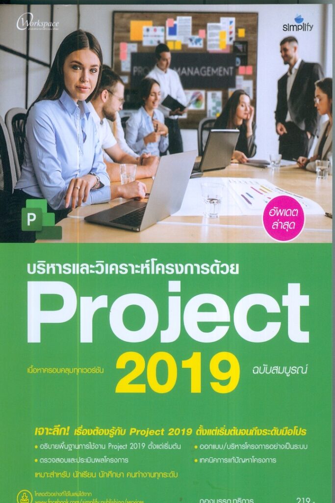 บริหารและวิเคราะห์โครงการด้วย Project 2019 ฉบับสมบูรณ์