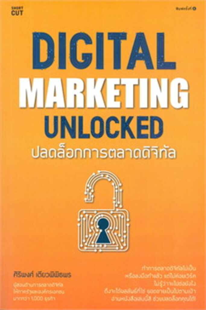 Digital marketing unlocked ปลดล็อกการตลาดดิจิทัล