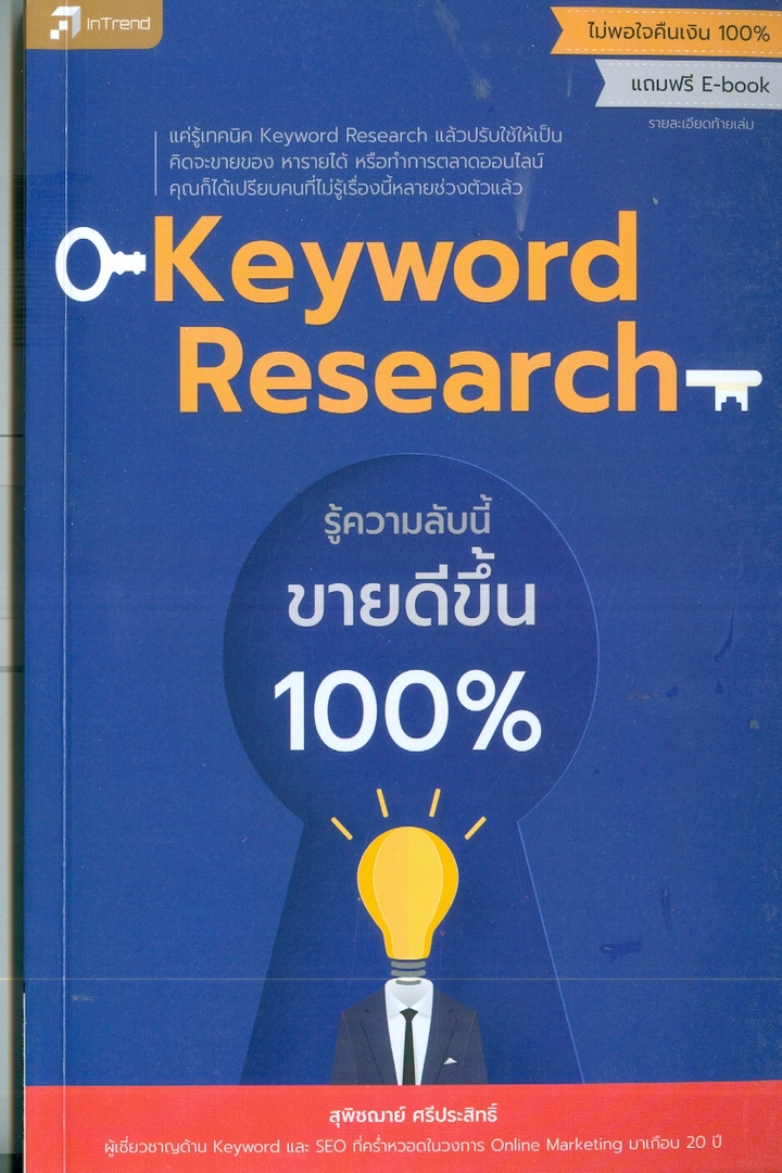 Keyword Research รู้ความลับนี้ ขายดีขึ้น 100%