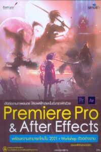 ตัดต่องานภาพยนตร์ ใส่เอฟเฟ็กต์และโมชันกราฟิกด้วย Premiere Pro & After Effects