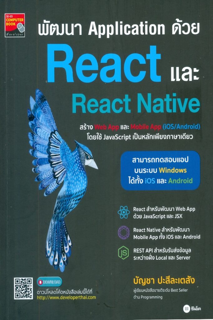 พัฒนา Application ด้วย React และ React Native 