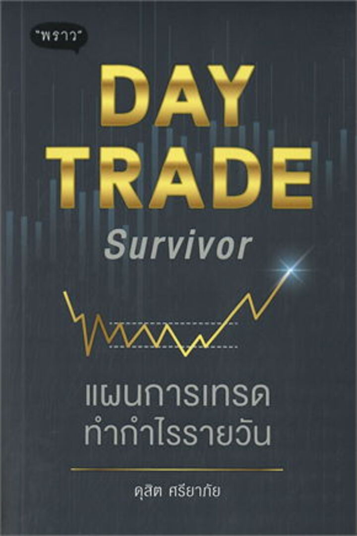 Day Trade Survivor แผนการเทรดทำกำไรรายวัน