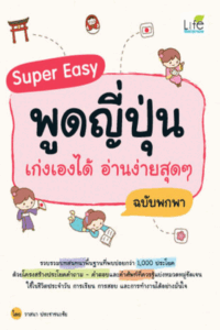 Super Easy พูดญี่ปุ่น เก่งเองได้ อ่านง่ายสุดๆ ฉบับพกพา