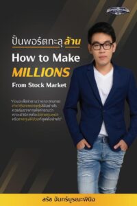 ปั้นพอร์ตทะลุล้าน How to Make Millions from Stock