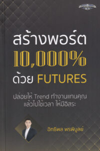 สร้างพอร์ต 10,000% ด้วย Futures