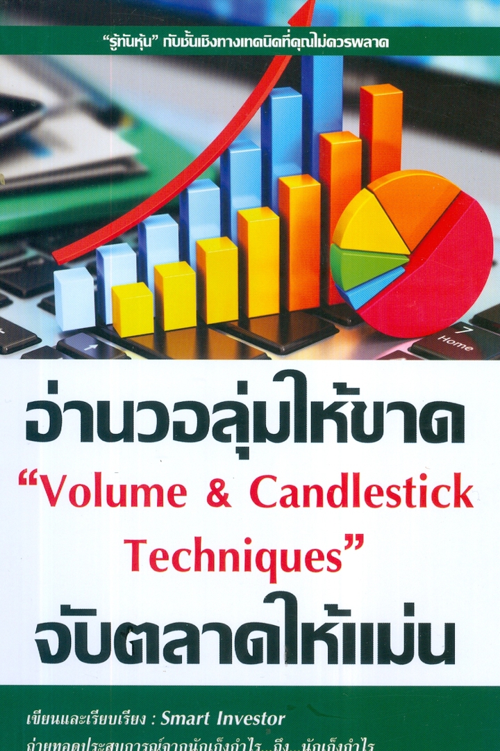 อ่านวอลุ่มให้ขาด จับตลาดให้แม่น : Volume & Candlestick Technique