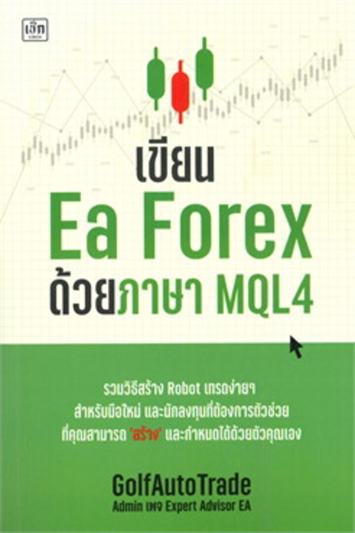 เขียน Ea Forex ด้วยภาษา MQL4
