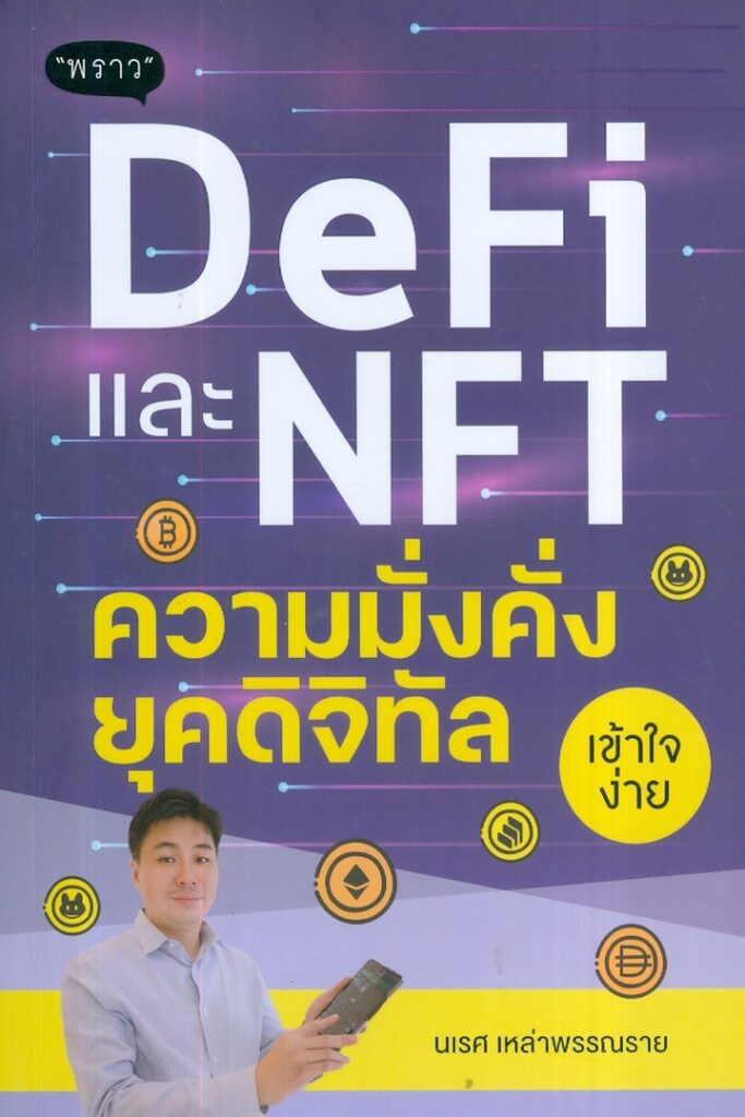 DeFi และ NFT ความมั่งคั่งยุคดิจิทัล