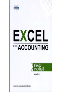 Excel สำหรับงานบัญชี