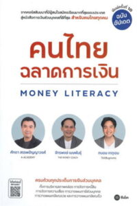 คนไทยฉลาดการเงิน