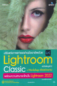 ปรับแต่งภาพถ่ายอย่างมืออาชีพด้วย Lightroom Classic + Workshop ตัวอย่างงาน ฉบับสมบูรณ์ 