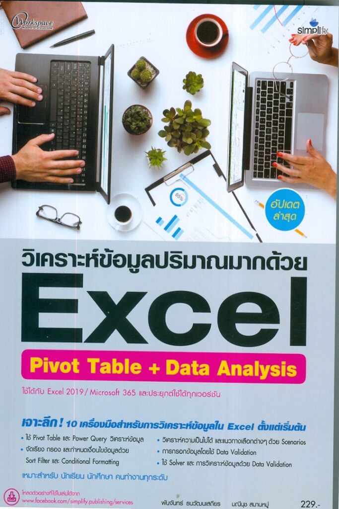 วิเคราะห์ข้อมูลปริมาณมากด้วย Excel Pivot Table + Data Analysis ฉบับสมบูรณ์