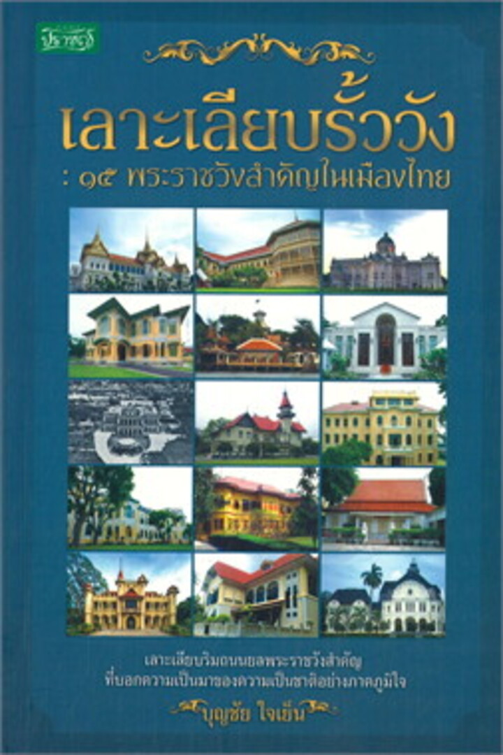เลาะเลียบรั้ววัง : 15 พระราชวังสำคัญในเมืองไทย 