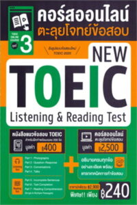 TOEIC Online Course ชุดที่ 3 คอร์สออนไลน์ตะลุยโจทย์ข้อสอบ New TOEIC Listening & Reading Test 