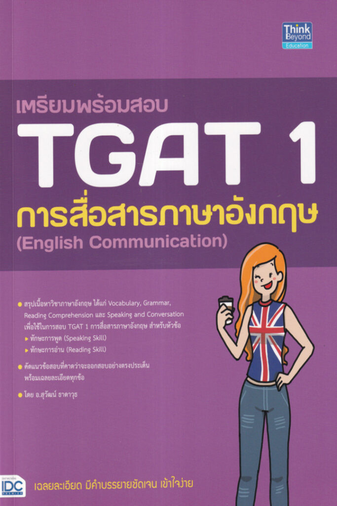เตรียมพร้อมสอบ TGAT 1 การสื่อสารภาษาอังกฤษ (English Communication)