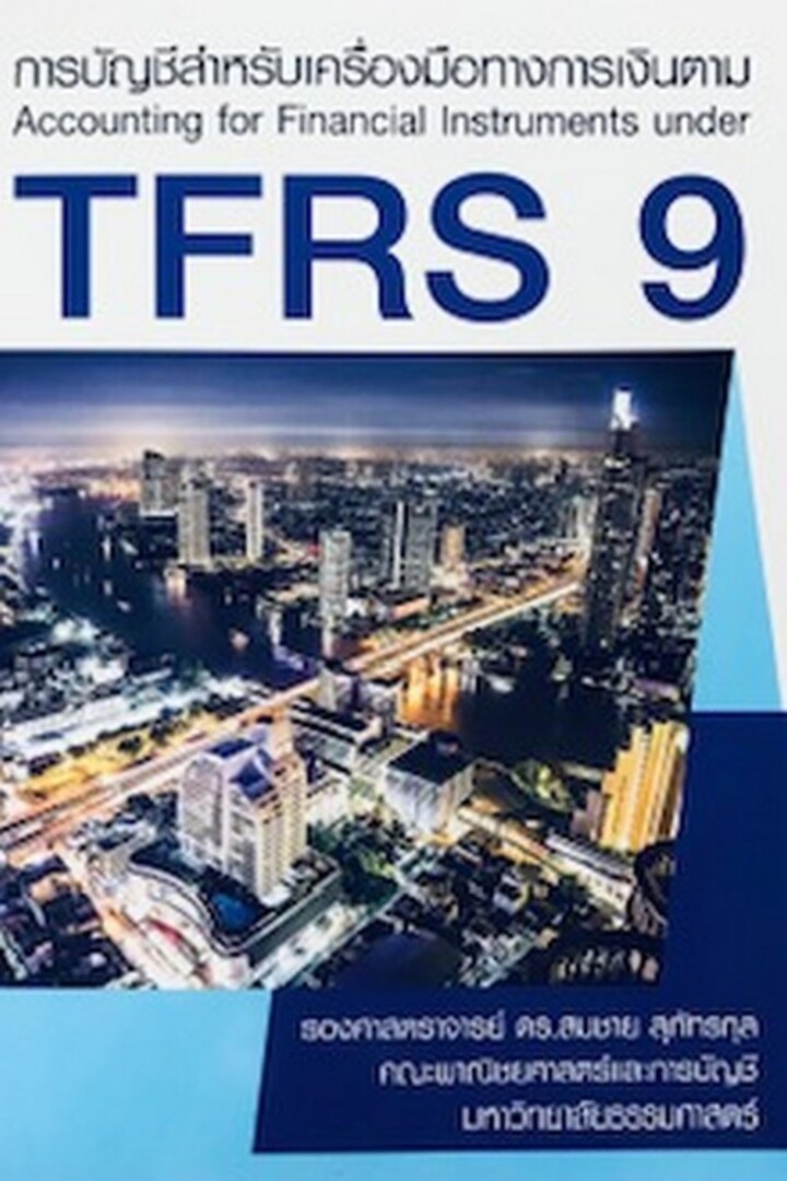 การบัญชีสำหรับเครื่องมือทางการเงินตาม TFRS 9