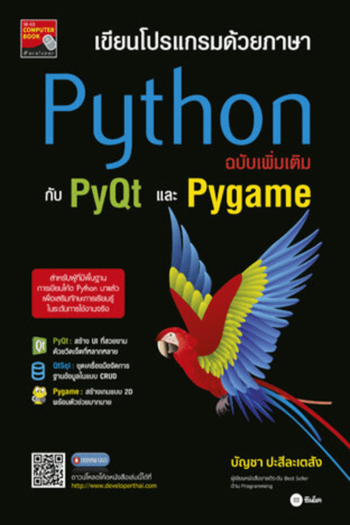 เขียนโปรแกรมด้วยภาษา Python ฉบับเพิ่มเติมกับ PyQt และ Pygame
