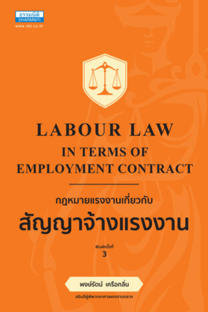 กฎหมายแรงงานเกี่ยวกับสัญญาจ้างแรงงาน