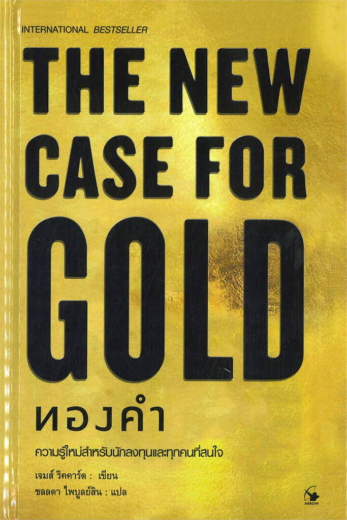 ทองคำ : The New Case for Gold