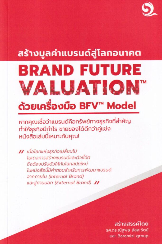 Brand Future Valuation สร้างมูลค่าแบรนด์สู่โลกอนาคต ด้วยเครื่องมือ BFV Model 