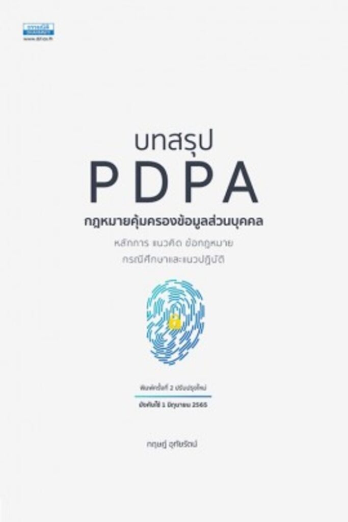 บทสรุป PDPA กฎหมายคุ้มครองข้อมูลส่วนบุคคล : หลักการ แนวคิด ข้อกฎหมาย กรณีศึกษาและแนวปฏิบัติ