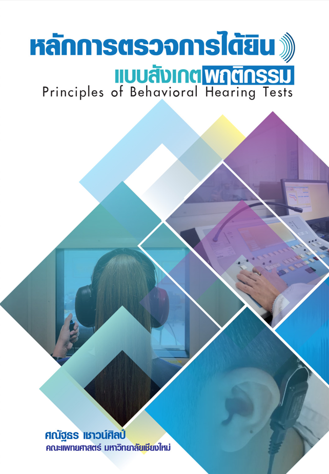 Hear Principles หลักการตรวจการได้ยินแบบสังเกตพฤติกรรม principles of behavioral hearing ...