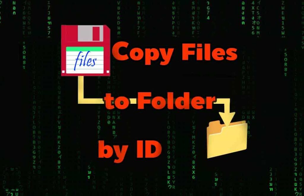Google Drive: Copy a File to Folder ทำสำเนาไฟล์ไปยังโฟลเดอร์ ไม่ต้องดาวน์โหลดลงเครื่องก่อน