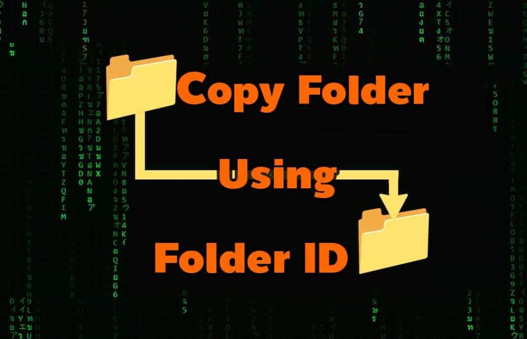 Copy Folder Using Folder ID Google Drive สำเนาโฟลเดอร์ เว็บแอป ฟรี ปลอดภัย ไม่เก็บ log ไม่บันทึกข้อมูลลงชีต