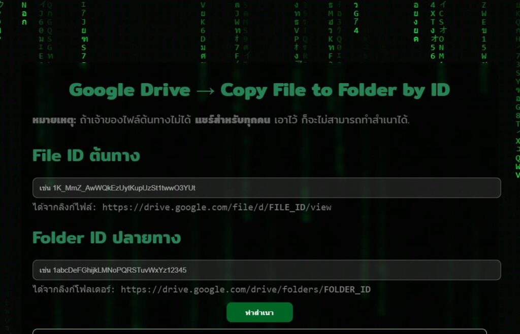 web apps เว็บแอพ Google drive to folder by id ทำสำเนาไฟล์จากGoogle drive นึงไปอีกไดร์ฟ์ โดยไม่ต้องดาวน์โหลดลงเครื่องแล้วอัปโหลดอีกที