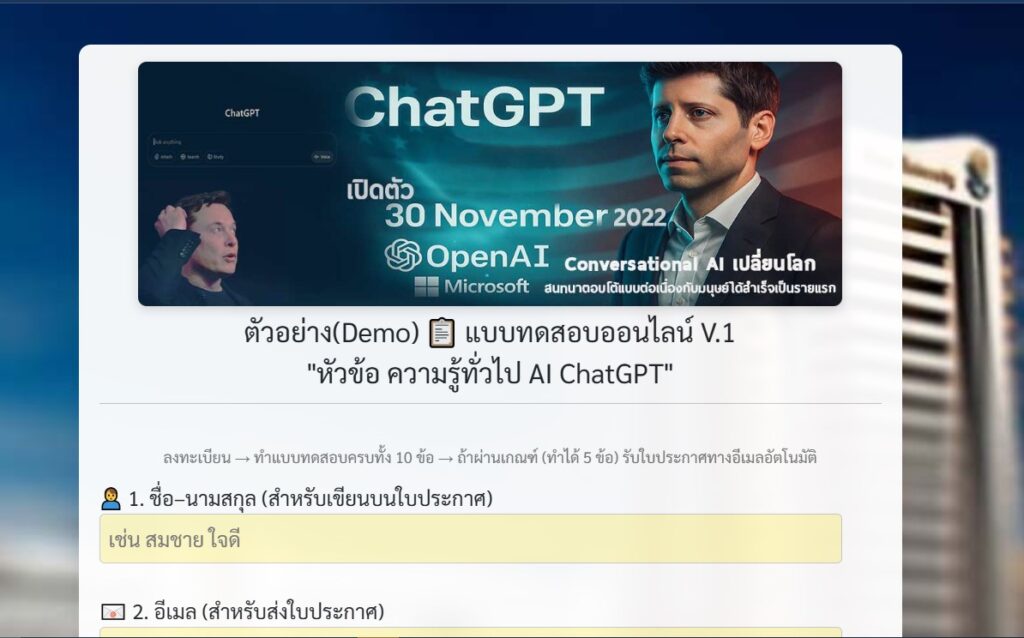 Online Learning OpenAI ChatGPT Testing Certificate แบบทดสอบออนไลน์ ความรู้ทั่วไป ใบประกาศ เกียรติบัตร วุฒิบัตร