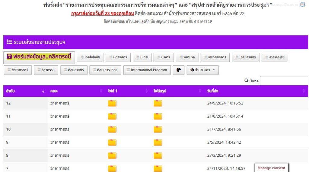 ระบบส่งรายงานการประชุมคณะกรรมการบริหารคณะวิชาต่างๆ
