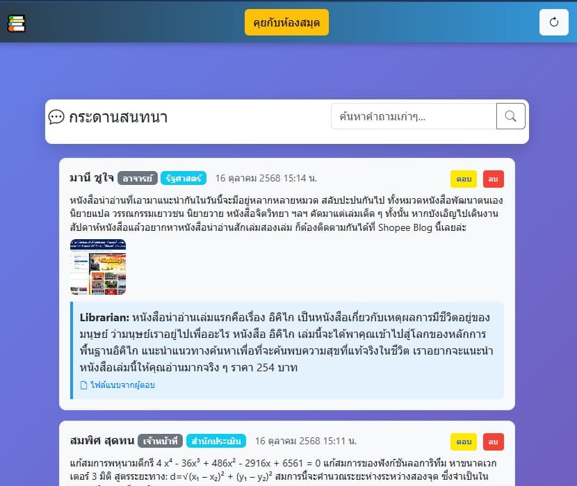 พูดคุยถามตอบ ห้องสมุด มหาวิทยาลัยสยาม แชท Quseion answer