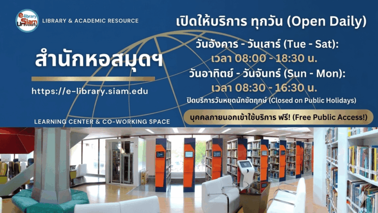 เวลาเปิดปิด หยุด หอสมุด ห้องสมุด มหาวิทยาลัยสยาม เปิดวันไหน วันหยุด